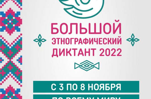 Международная просветительская акция «Большой этнографический диктант-2022»
