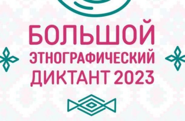 Стартует Международная просветительская акция «Большой этнографический диктант–2023»