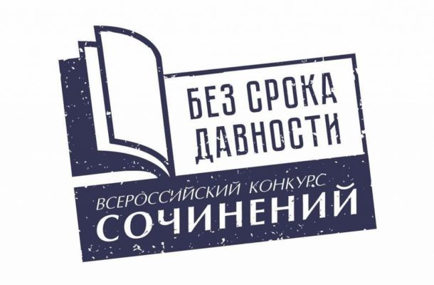 Стартовал Всероссийский конкурс сочинений «Без срока давности» 2022-2023 учебного года