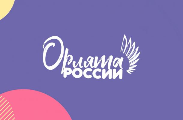Программа «Орлята России»