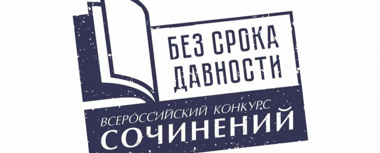 Стартовал Всероссийский конкурс сочинений «Без срока давности» 2022-2023 учебного года