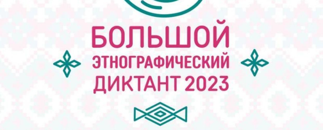 Стартует Международная просветительская акция «Большой этнографический диктант–2023»