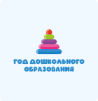 Год дошкольного образования