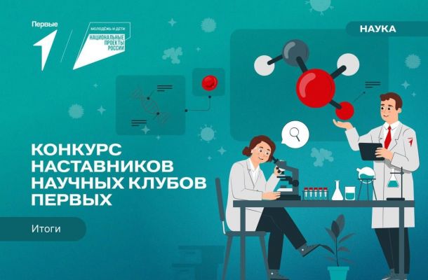 Всероссийский конкурс Научных клубов Первых