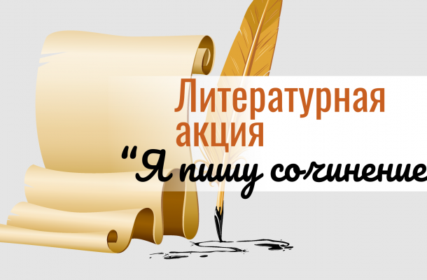 Литературная акция «Я пишу сочинение»