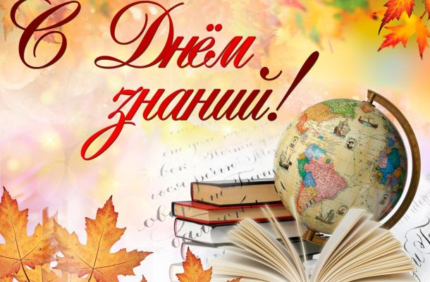 Поздравления с днём знаний