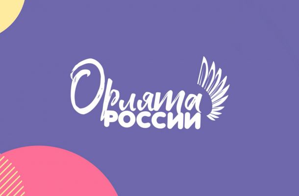 Программа «Орлята России»