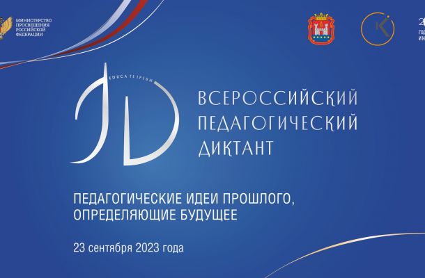 Всероссийская акция «Педагогический диктант»