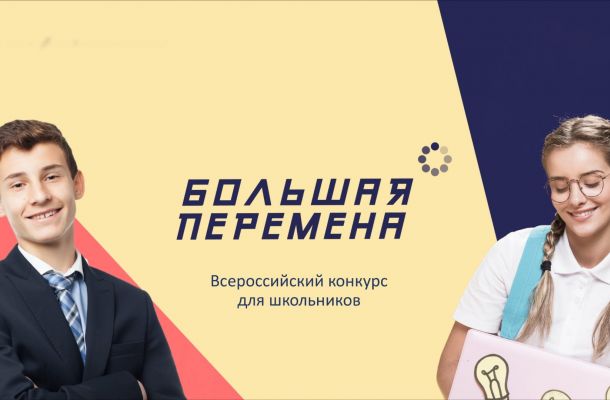 «Здесь не оценивают, а ценят!»: открыта регистрация на Всероссийский конкурс «Большая перемена»