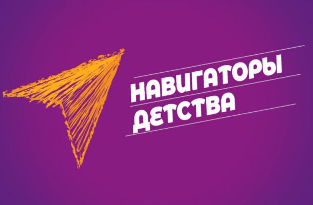Навигаторы детства