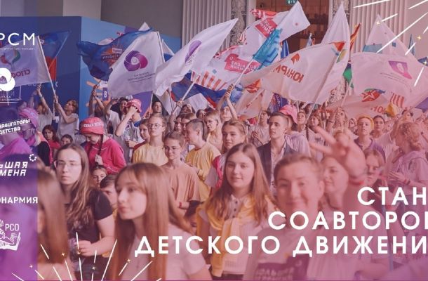 Стань соавтором детского движения