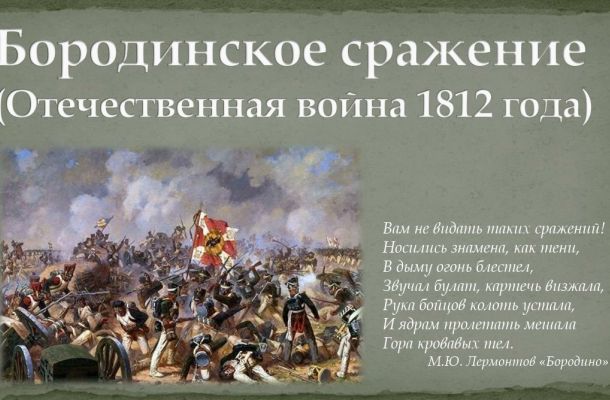 210 лет Бородинской битве
