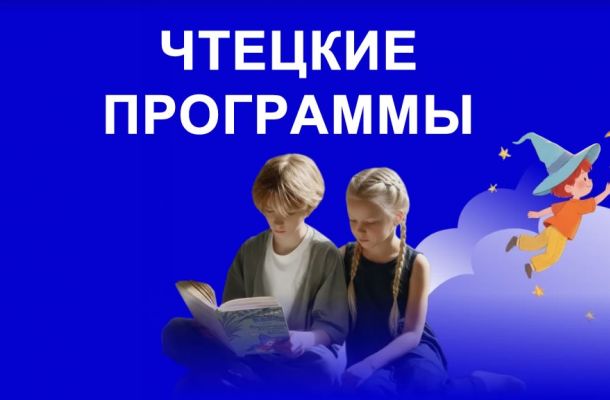 Чтецкие программы