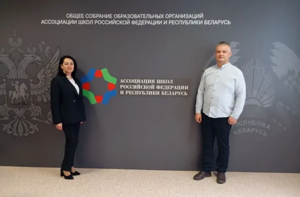 Ассоциация школ Российской Федерации и Республики Беларусь