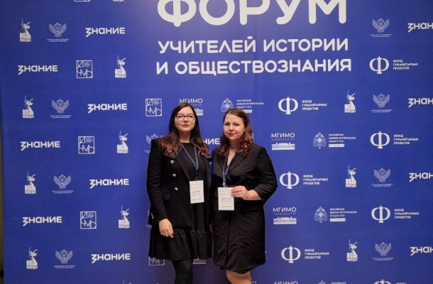 Всероссийский форум учителей истории и обществознания