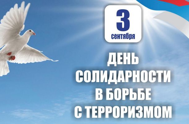 День солидарности в борьбе с терроризмом