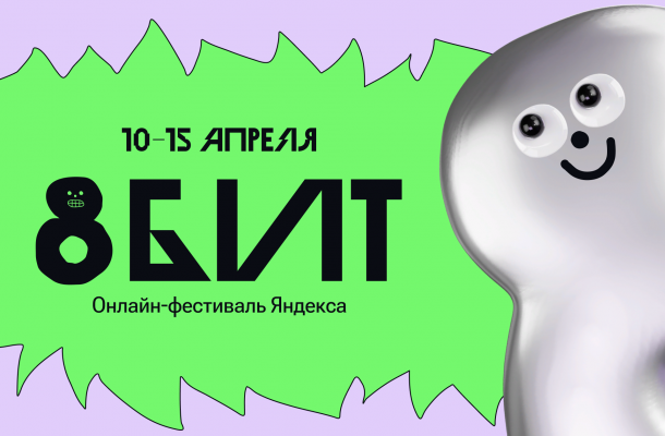 Онлайн-фестиваль «8 БИТ»