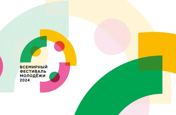Всемирный фестиваль молодёжи 2024