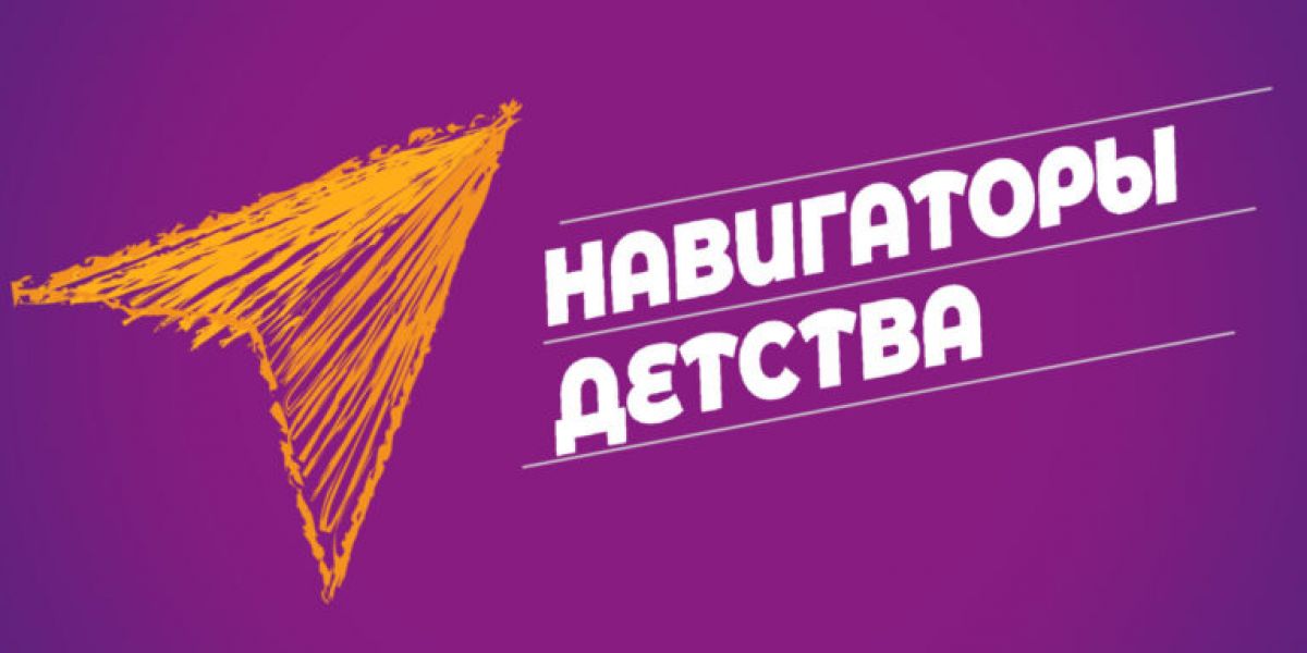 Навигаторы детства