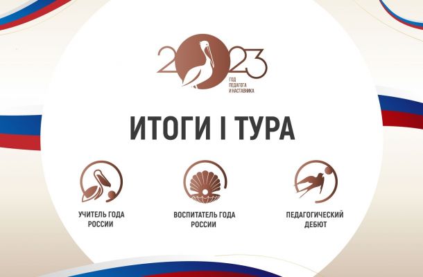 Итоги I этапа конкурсов профессионального мастерства  «Учитель года России» и «Педагогический дебют»