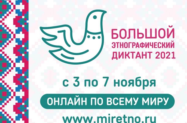 Калининградская область присоединяется к Большому этнографическому диктанту