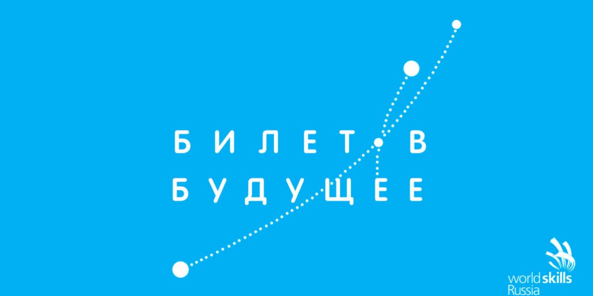 В регионе стартует проект «Билет в будущее»