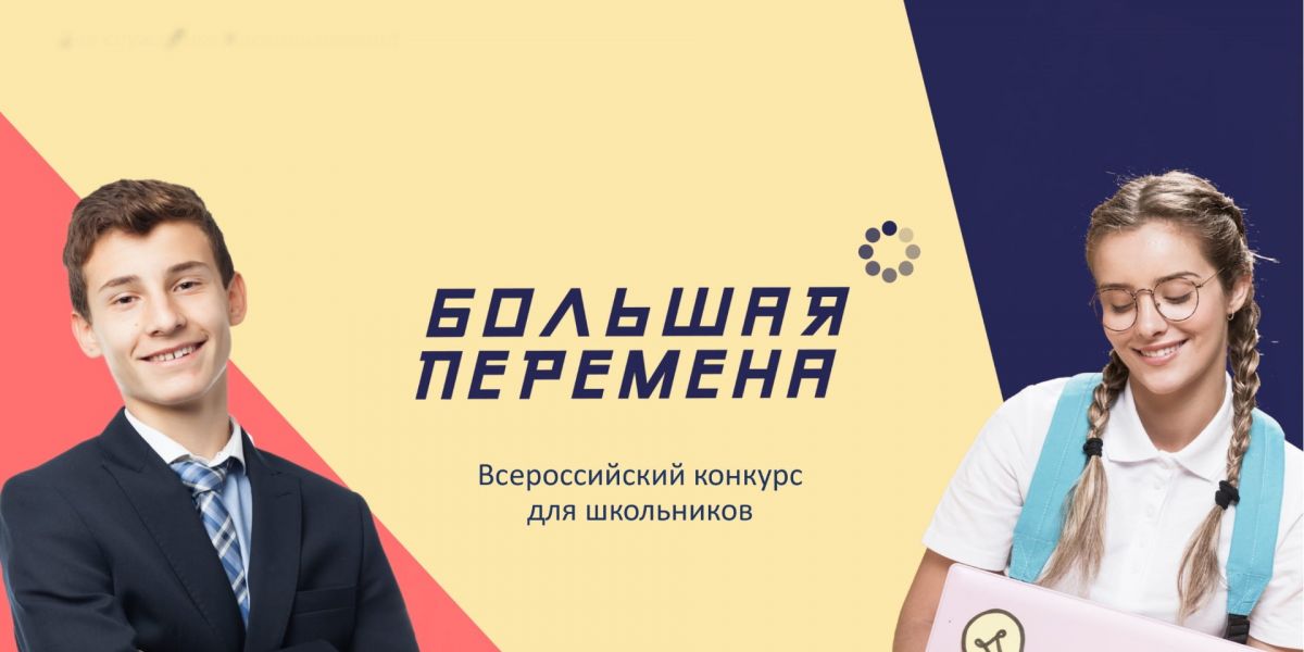 «Здесь не оценивают, а ценят!»: открыта регистрация на Всероссийский конкурс «Большая перемена»