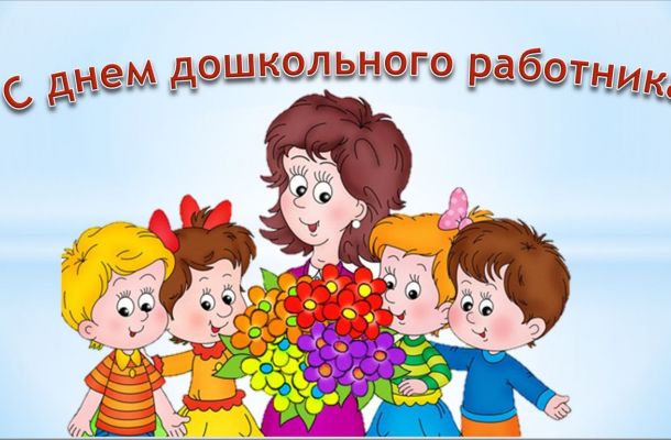 День дошкольного работника